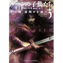 ルーンの子供たち 3 冬の剣 夜明けを選べ | ジョン ミンヒ, 君二, 酒井